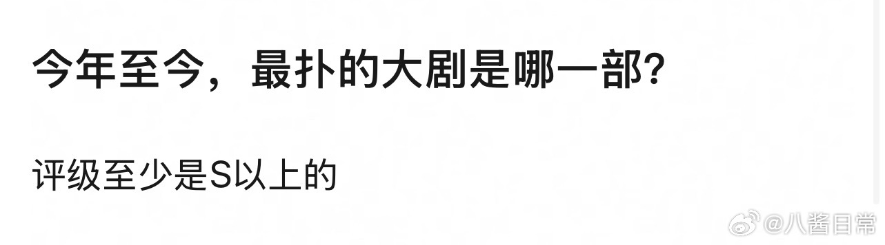🎤：今年最扑的大剧是哪一部？ ​​​