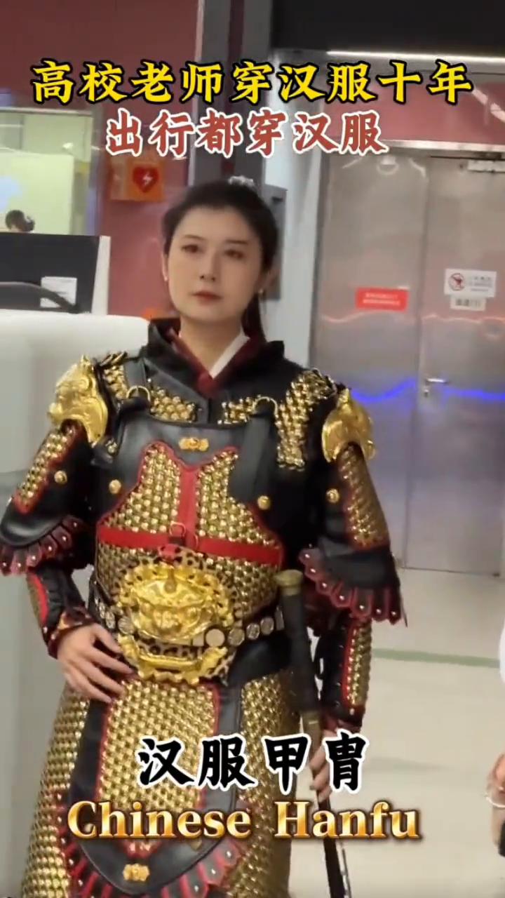 高校老师穿汉服十年，出行都穿汉服。
汉服甲胄。
高校老师穿汉服十年。