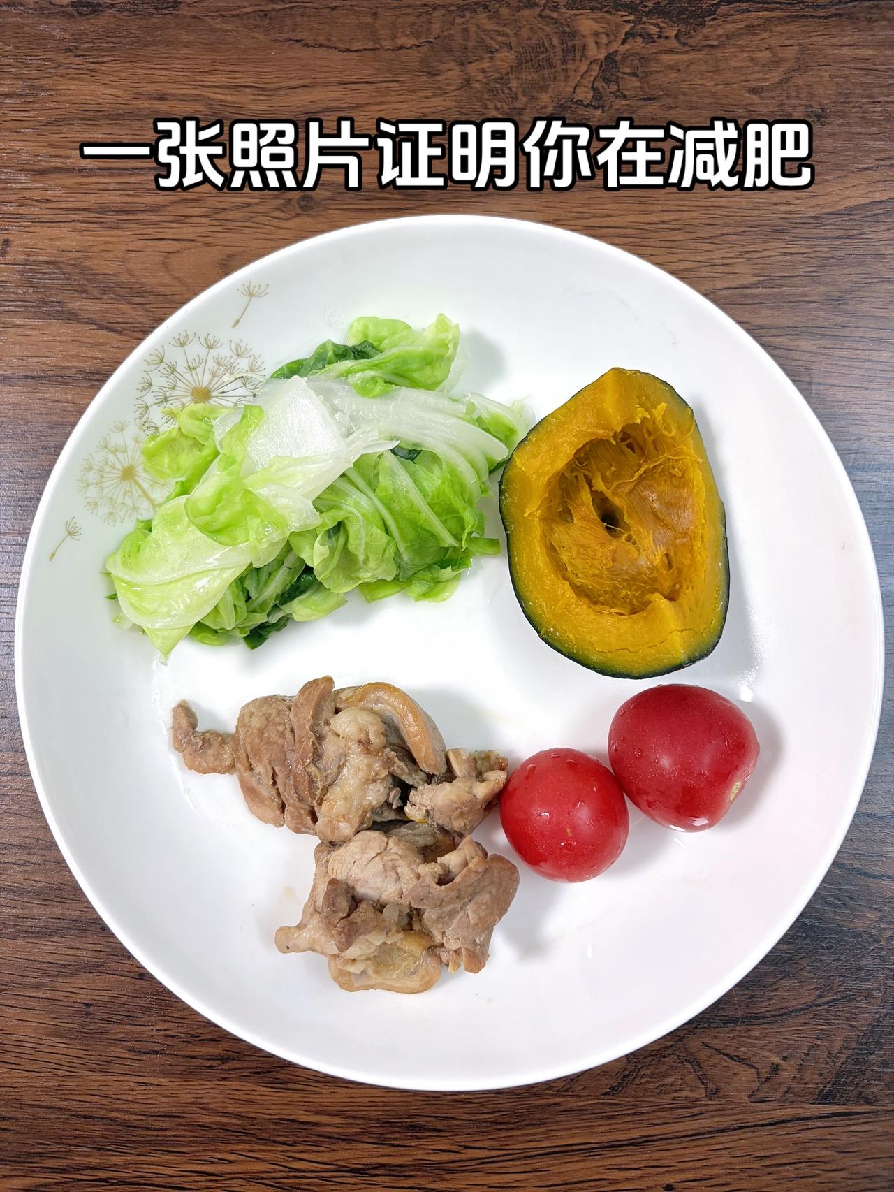 泪水打湿我的减脂餐，目标95斤，加油
今日减脂晚餐：南瓜+蒸肉+番茄+白菜
体重