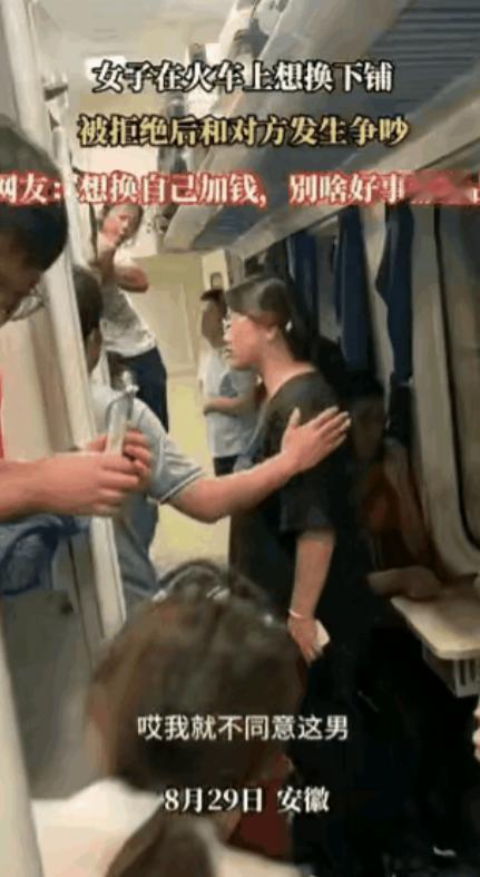 安徽一女子坐火车买的是上铺，她想和下铺的男子换，没想到男子没有同意，被拒绝后，女