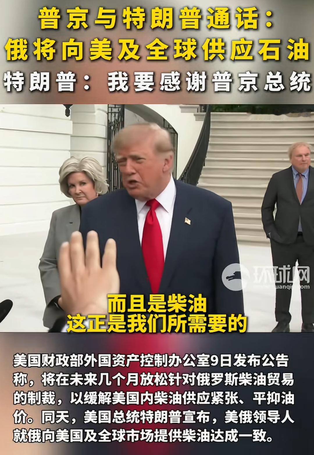 俄罗斯要卖给美国石油？
而且特朗普一个劲的感谢，同时还批评了泽连斯基是个捣乱者，