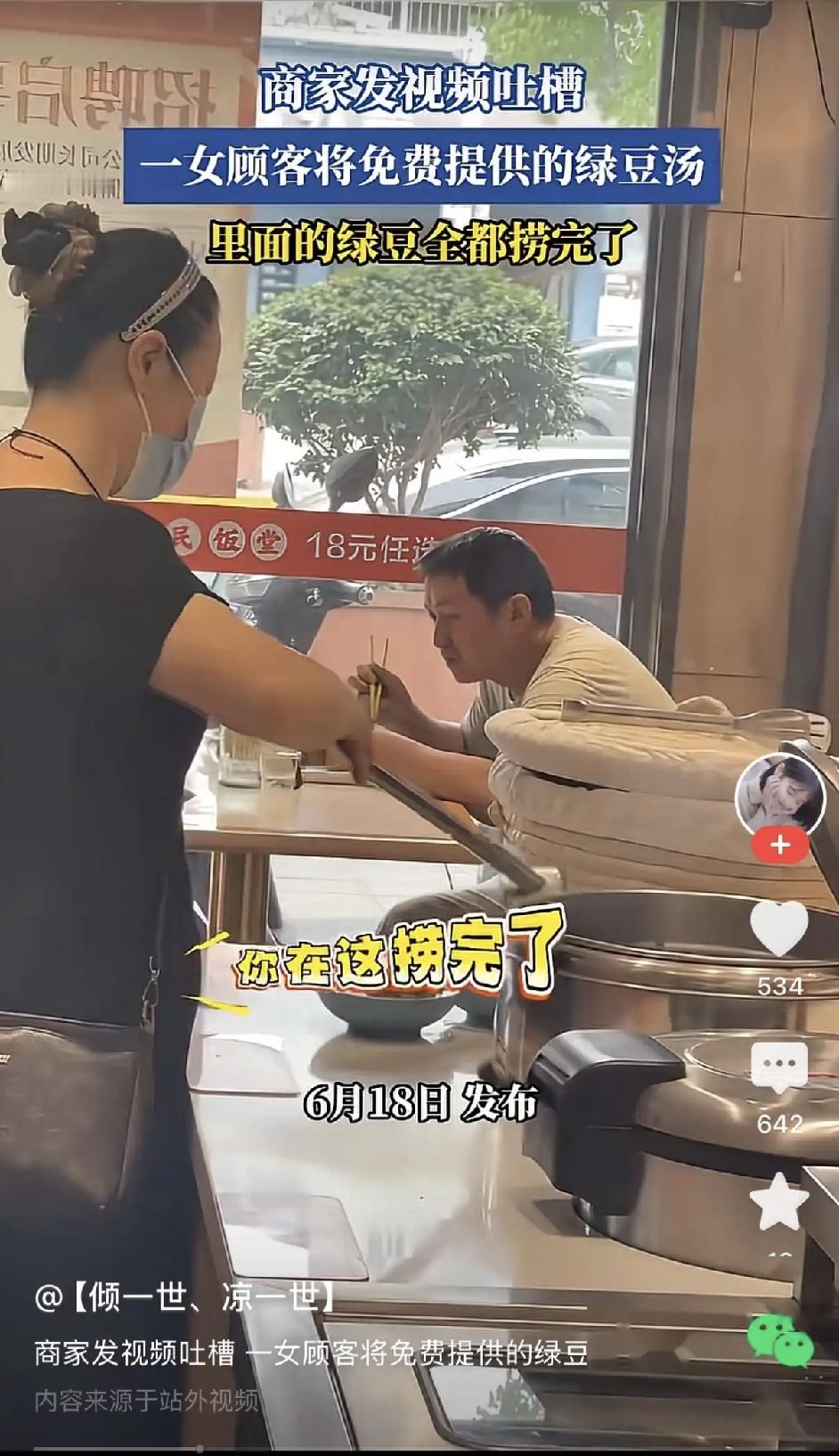 免费绿豆汤被一人薅空！顾客嚣张回怼：做不起生意就别免费。

6月20日山东那家社