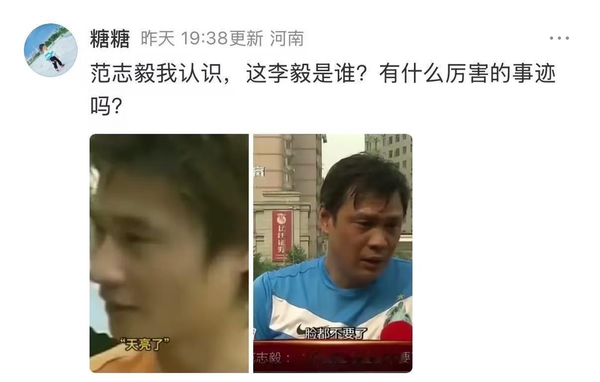 现在的世界杯球迷，认识范志毅，不认识李毅？
10多年前，玩网络的谁不知道李毅，和