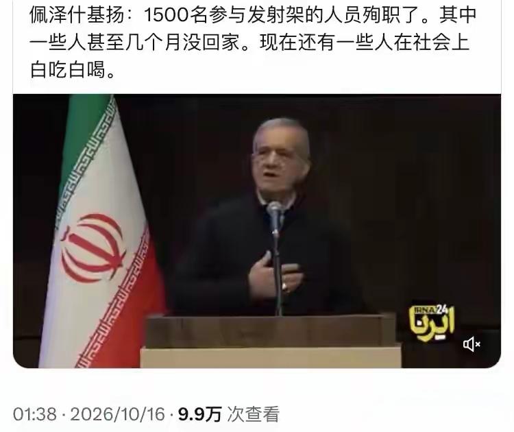 伊朗总统无意中泄露军事机密：美国以色列致死1500名导弹兵。

10月15日，伊
