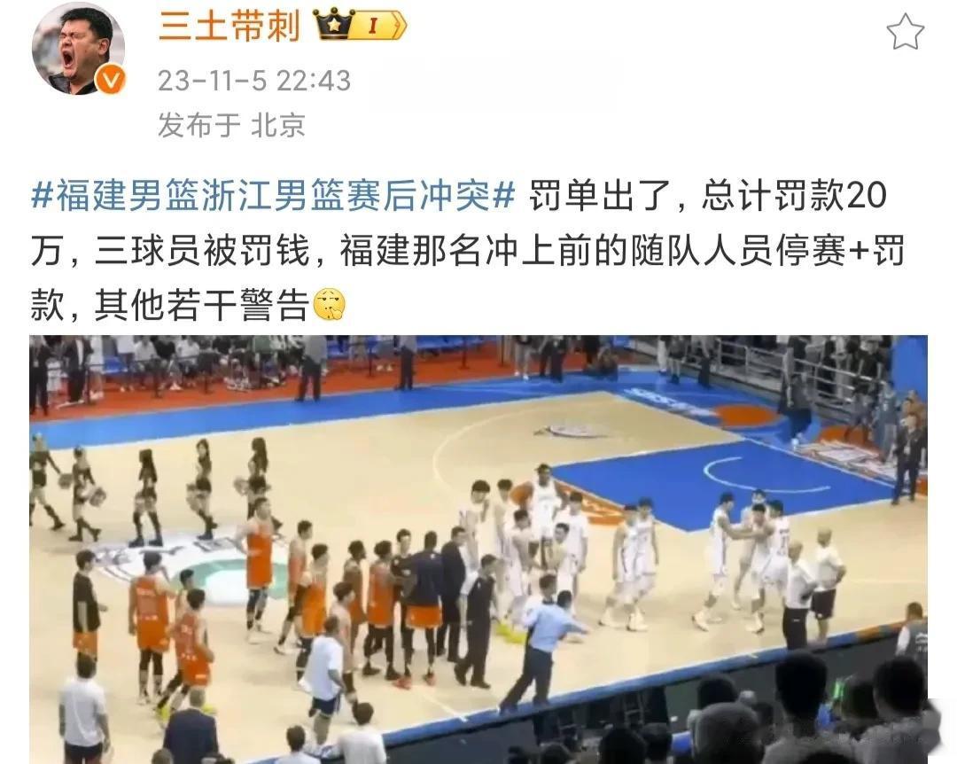 据媒体人“三土带刺”报道称，福建男篮与浙江男篮赛后冲突事件的罚单已经给出，其中三