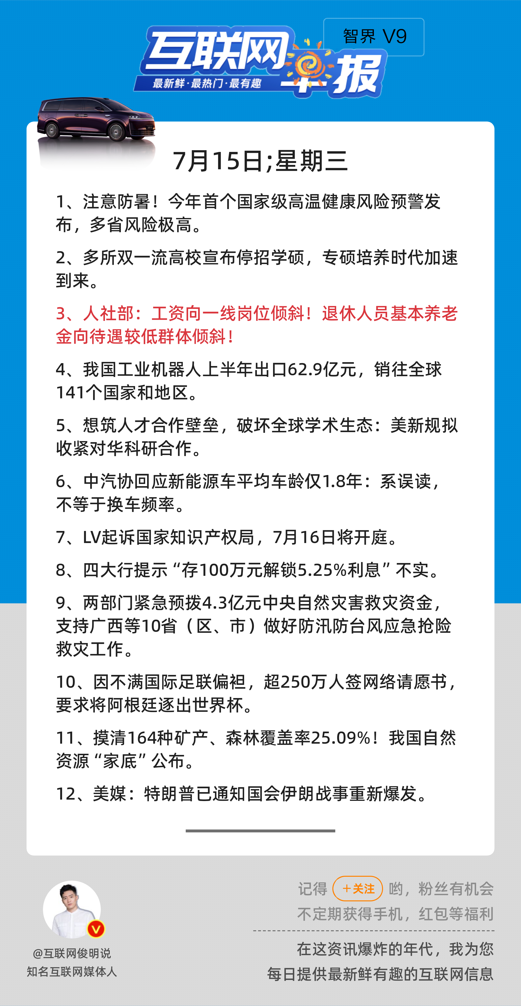 7月15日，星期三，《第3200期》；互联网早报，众览天下事关心第3条：人社部：