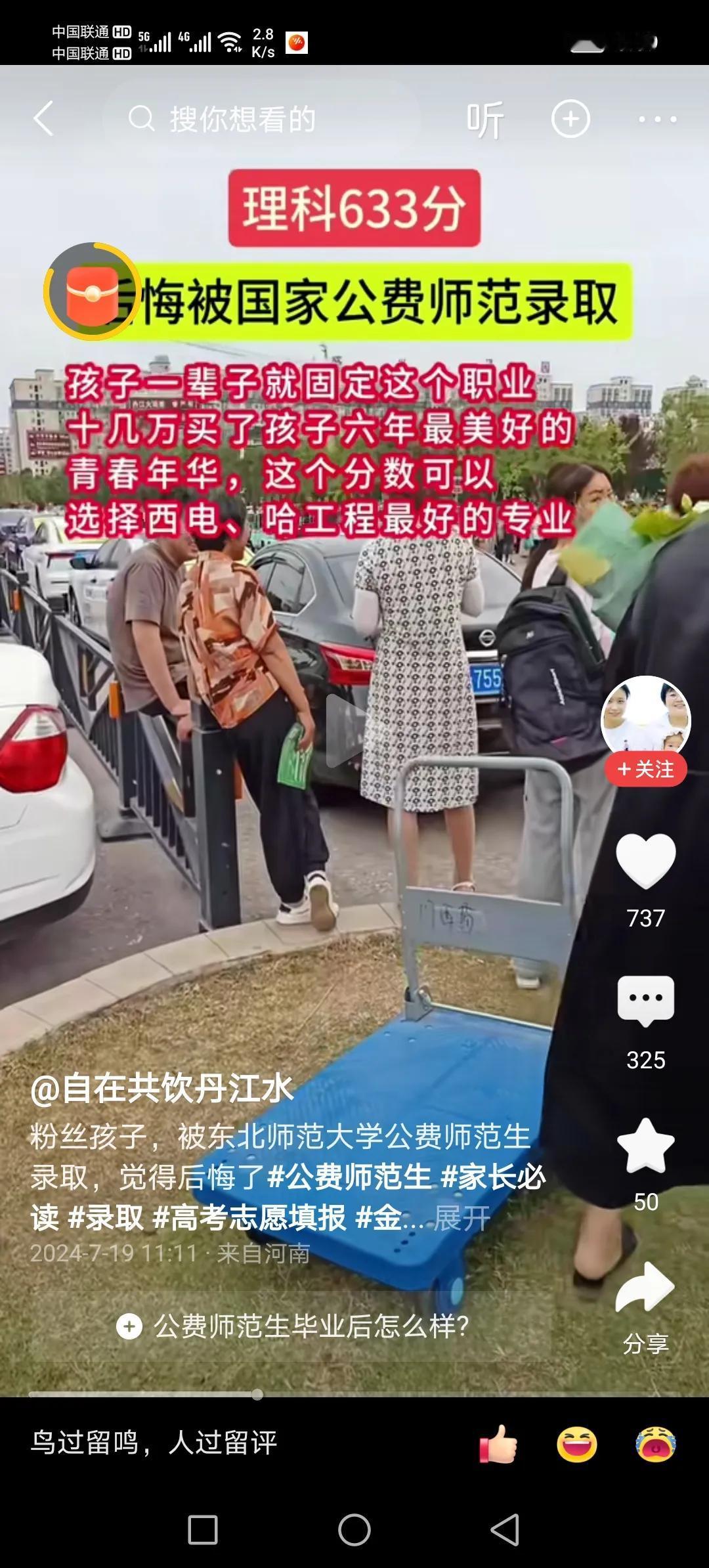 #夏日生活打卡季#图一文中说孩子报考东北师大公费师范生，被录取后后悔了：孩子一辈