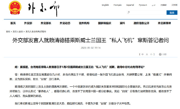 【外交部发言人就赖清德搭乘斯威士兰国王“私人飞机”窜斯答记者问】问：据报道，台湾