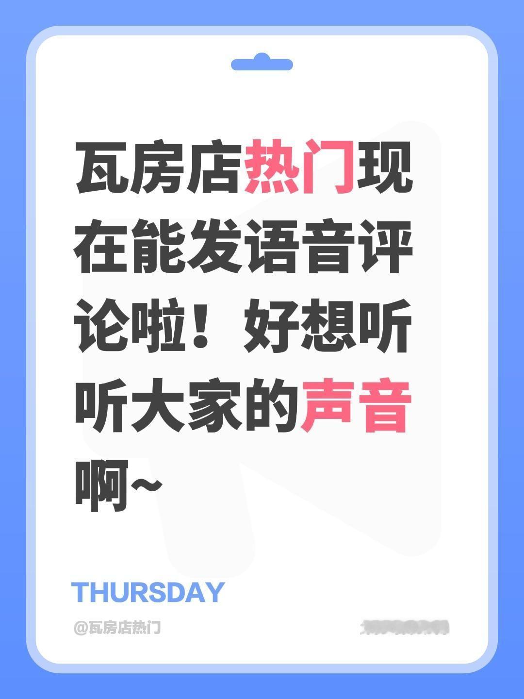 瓦房店热门现在能发语音评论啦！好想听听大家的声音啊~