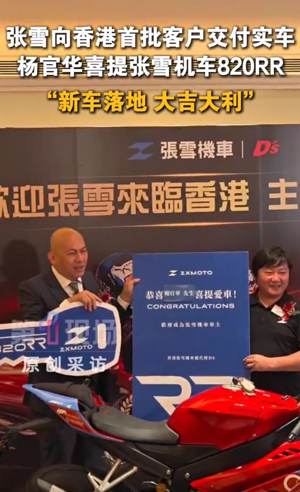 张雪现身香港，为首批客户交车。

张雪来香港了，为张雪机车香港门店首批客户交付实