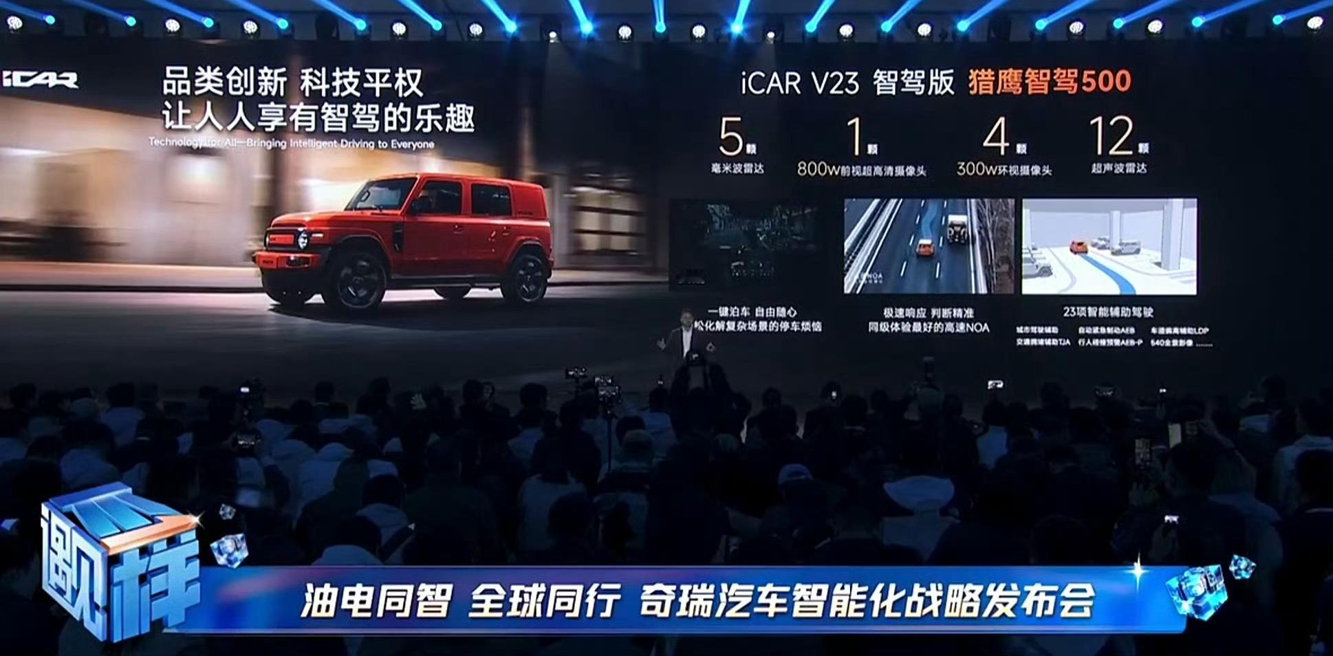 奇瑞ICAR V23智驾版，标配了猎鹰智驾500，11.48万元起。[并不简单]