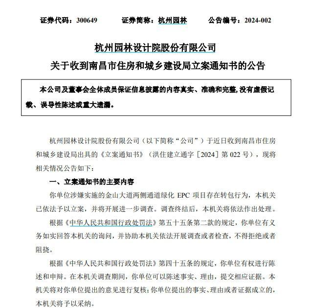 杭州园林(300649)公告,公司于近日收到南昌市住建局出具的《立案通知书》。据