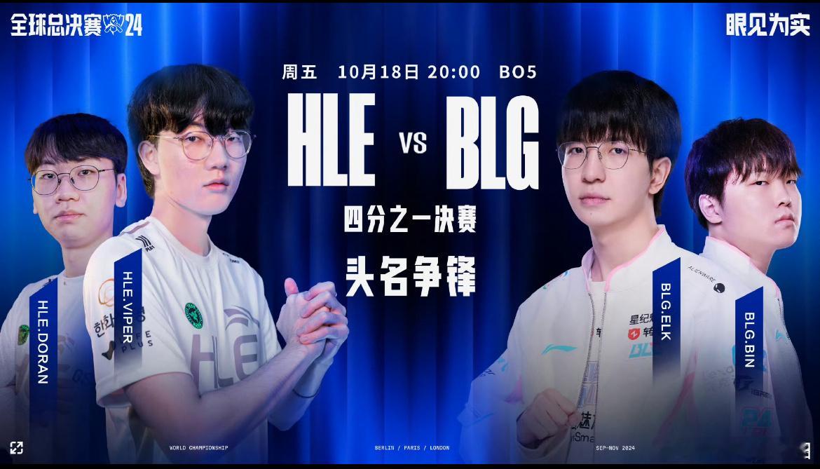 在刚刚结束的《英雄联盟》2024全球总决赛八强淘汰赛首场比赛中，BLG战队3-1