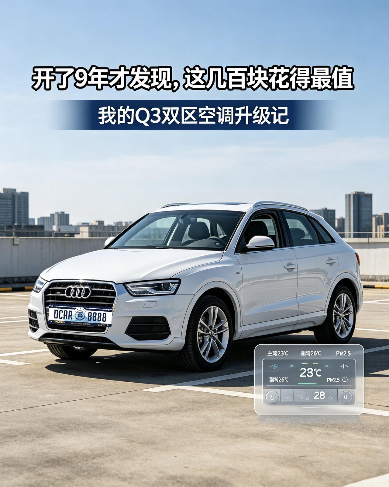 开了9年才发现，这几百块花得最值——我的Q3双区空调升级记
以前总觉得，我这台1