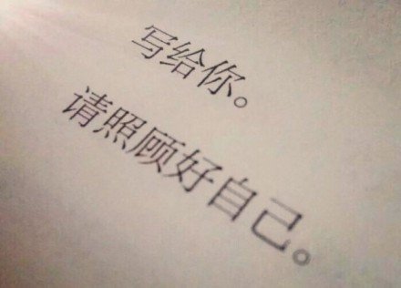 把身体照顾好，把喜欢的事做好，把重要的人待好，你要的一切都在路上。 