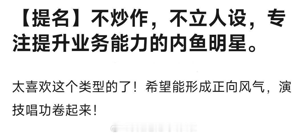 提名不炒作不立人设，专心提升业务能力的明星，有哪些？ ​​​