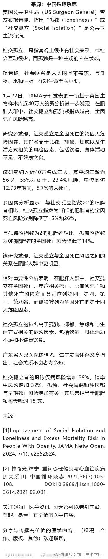 肥胖+远离社会者，健康堪忧！JAMA子刊研究1月22日，JAMA子刊发表的一项基