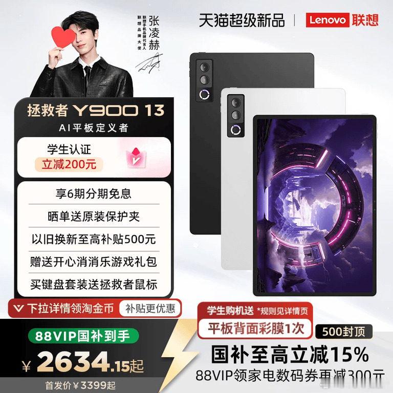 谁还没get张凌赫同款本命平板！联想拯救者Y900真的颜值性能双封神✨身为爱豆同