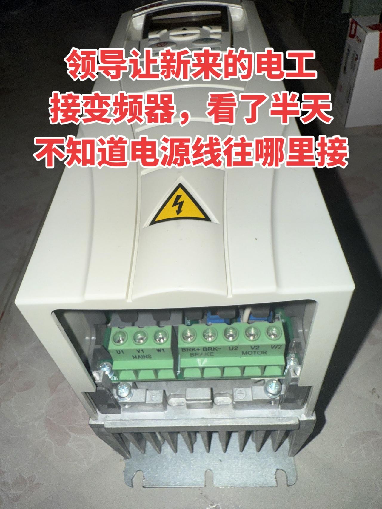 领导让新来的电工接变频器，看了半天不知道电源线往哪里接！电工 变频器