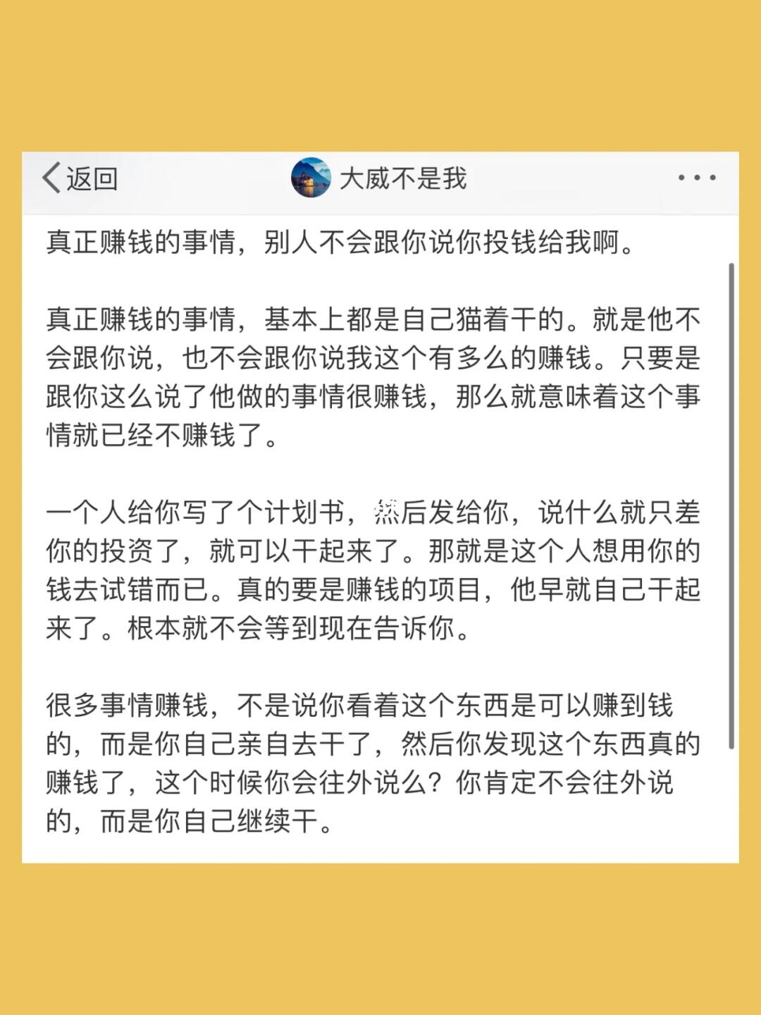 真正赚钱的事情，别人不会跟你说你投钱给我