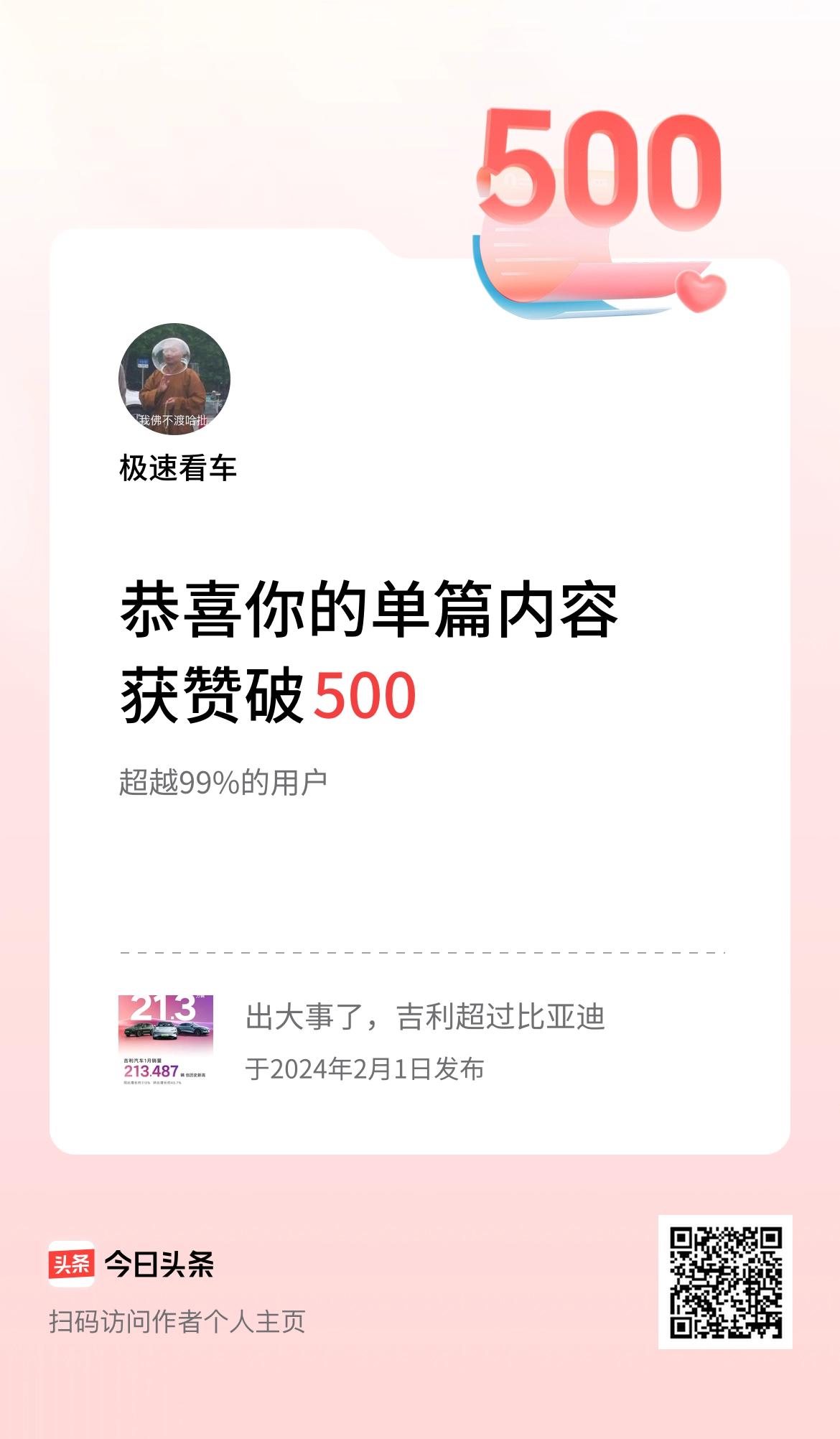 单篇内容获赞量破500啦！