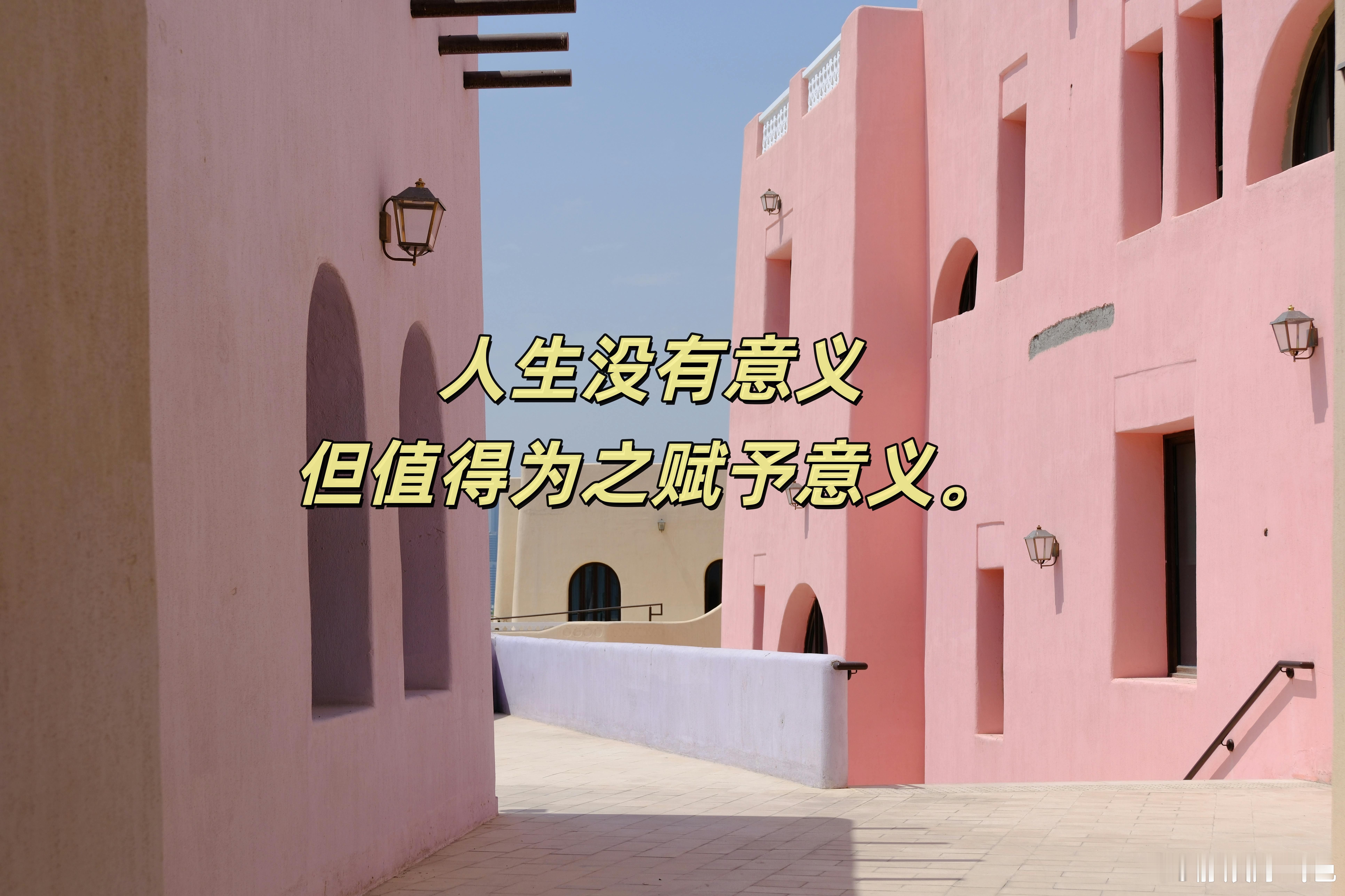 人生没有意义，但值得为之赋予意义。周一早安。 