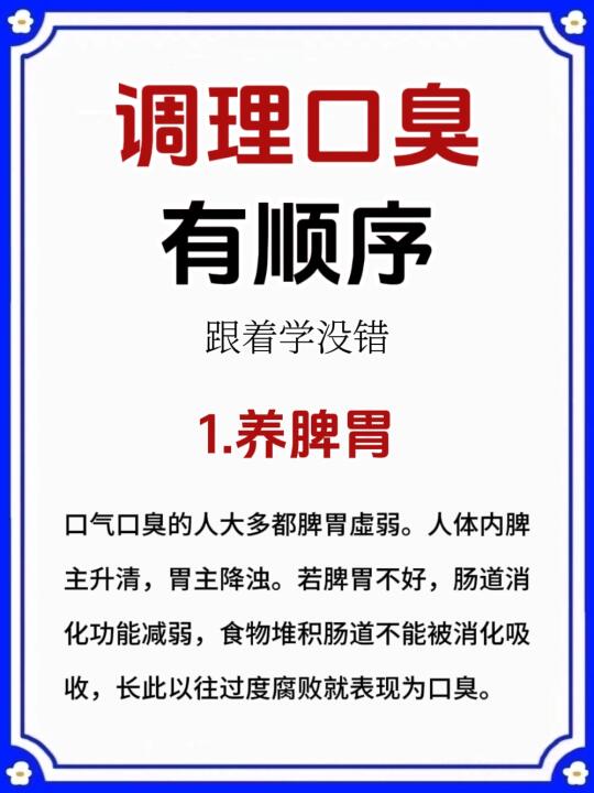 口臭调理总无效❓️原来是顺序错了❗️