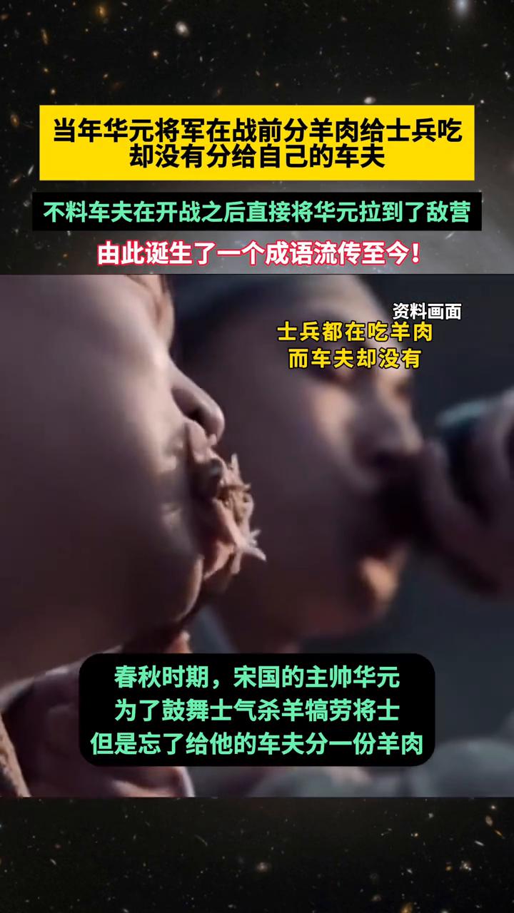 当年华元将军在战前分羊肉给士兵吃，却没有分给自己的车夫，不料车夫在开战之后直接将