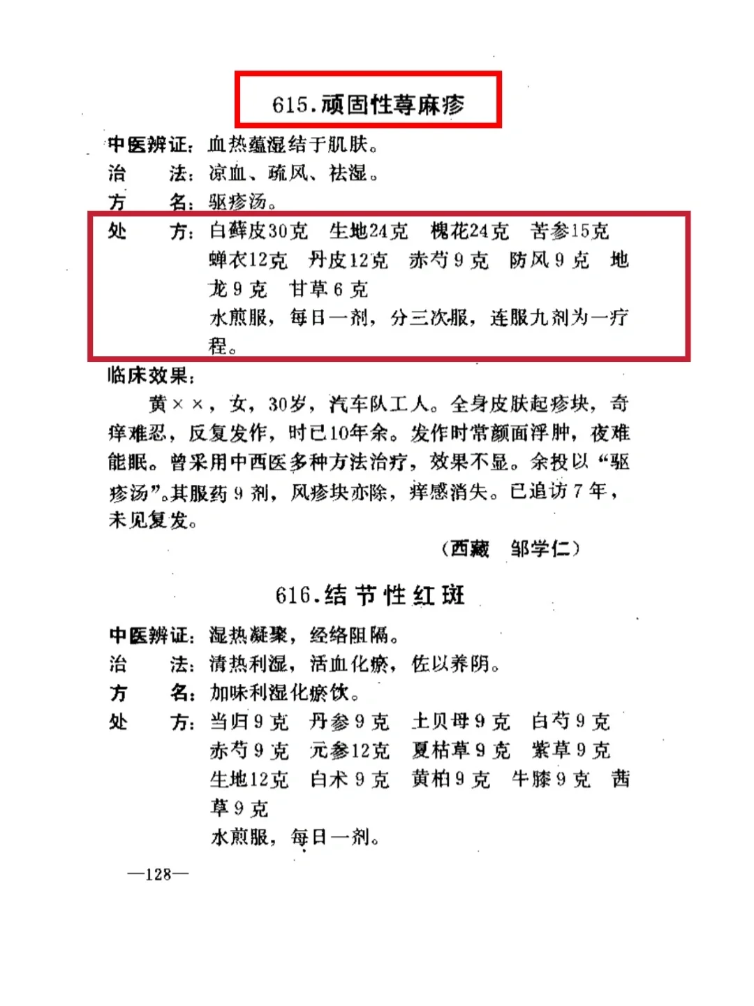 老医书记载 易反复荨麻疹一方