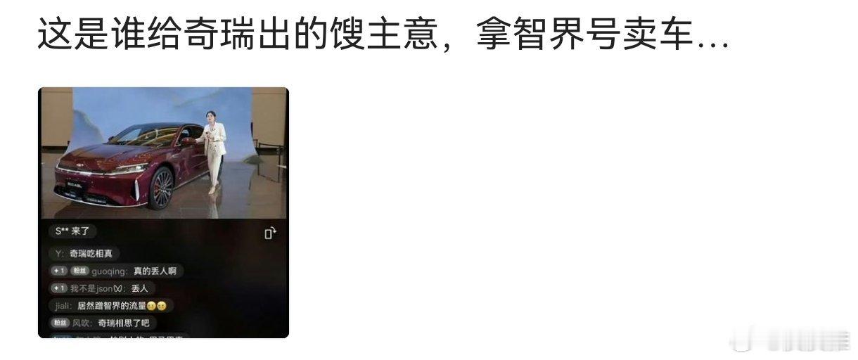 最近，有网友发现智界智行的视频号直播带货卖奇瑞的车，其实，智界本来就是华为和奇瑞