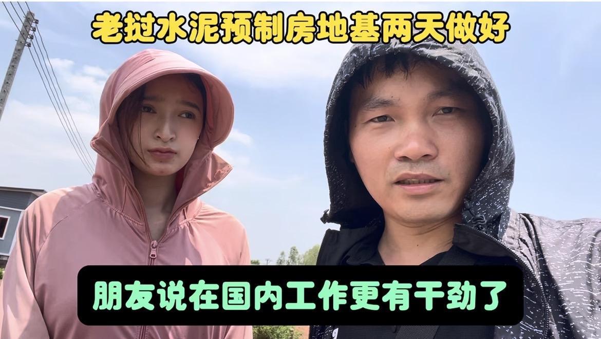 老挝的水泥预制房地基两天做好！国内的朋友工作更有干劲了！
水泥预制房确实太快了，