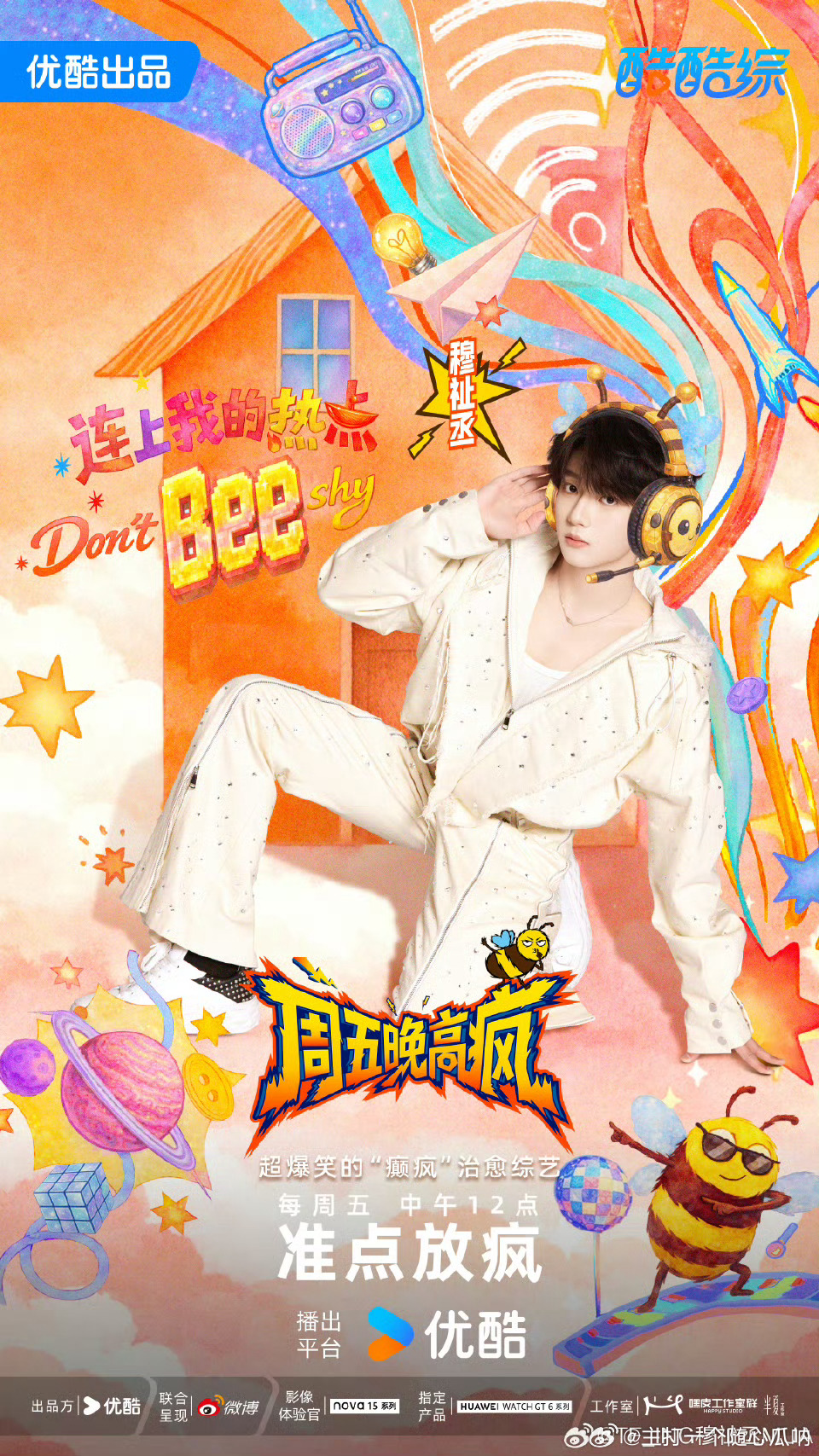 穆祉丞官宣加入周五晚高疯 穆祉丞周五晚高疯海报，周五就开播了喔 
