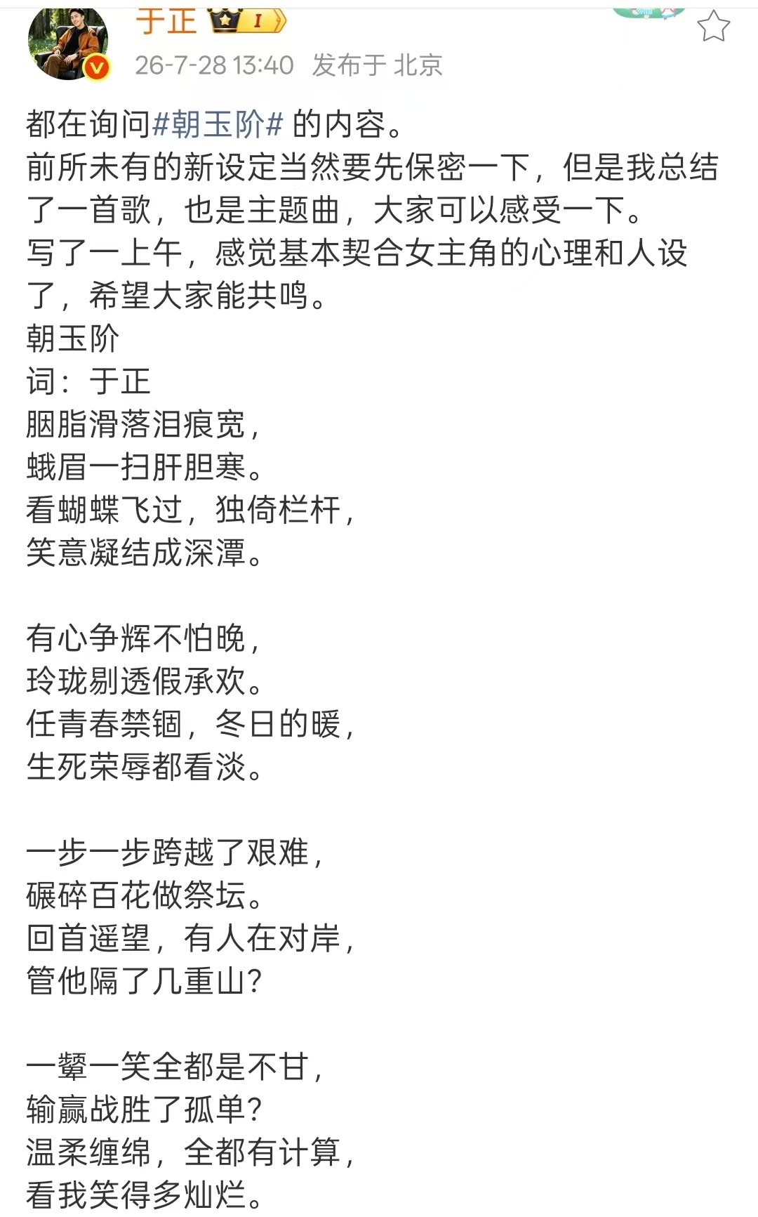 于正给朝玉阶写主题曲于正给朝玉阶写了一首歌 于正给朝玉阶写了主题曲 