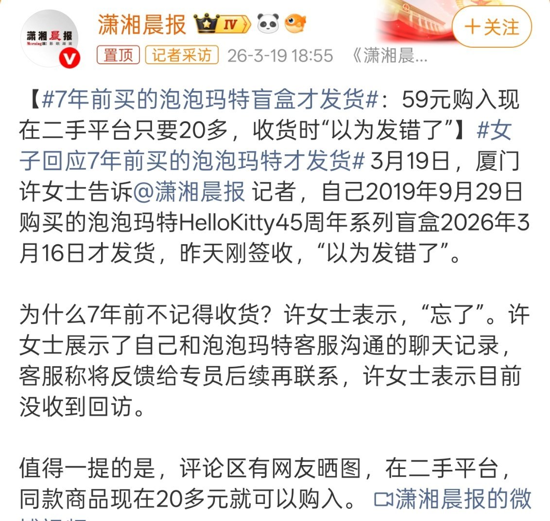 7年前买的泡泡玛特盲盒才发货忘了很正常吧，毕竟这么多年了，我还挺好奇商家是怎么想