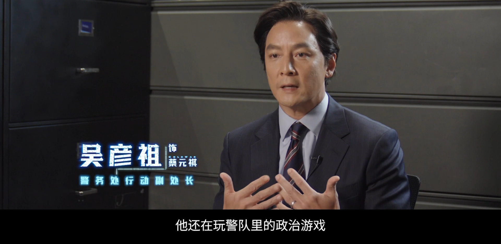 寒战94吴彦祖演反派剁人手指 这次的反派完全不是脸谱化的坏，蔡元祺背靠英方势力操