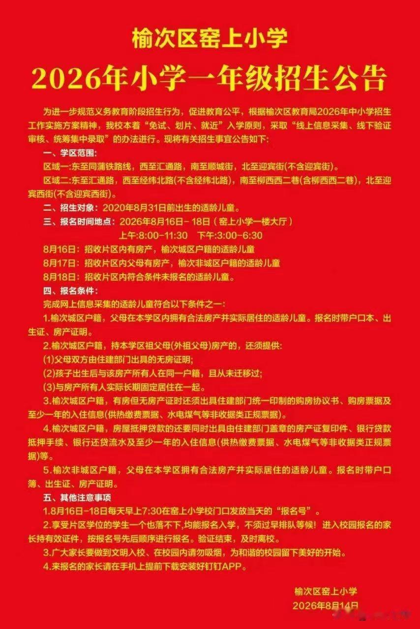 当介休当太谷已发通知书时，榆次区还没让家长到学校摊点排号
太谷榆次都是区
榆次介