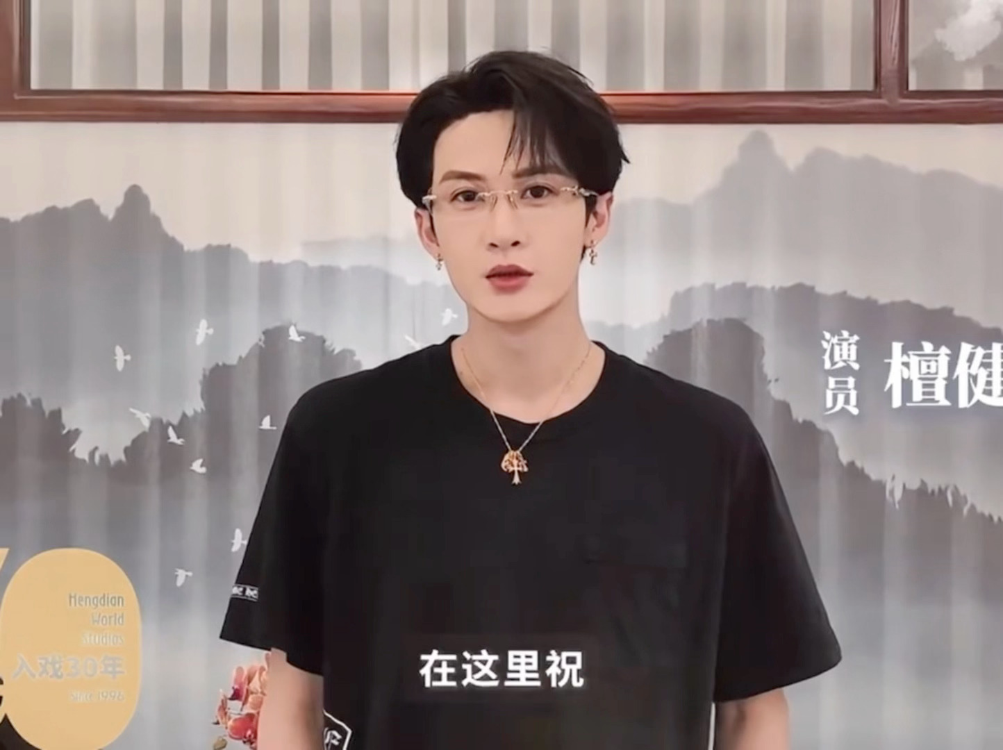 檀健次新鲜vcr 金丝眼镜帅的太超过了 燥候何不同舟渡谢却山