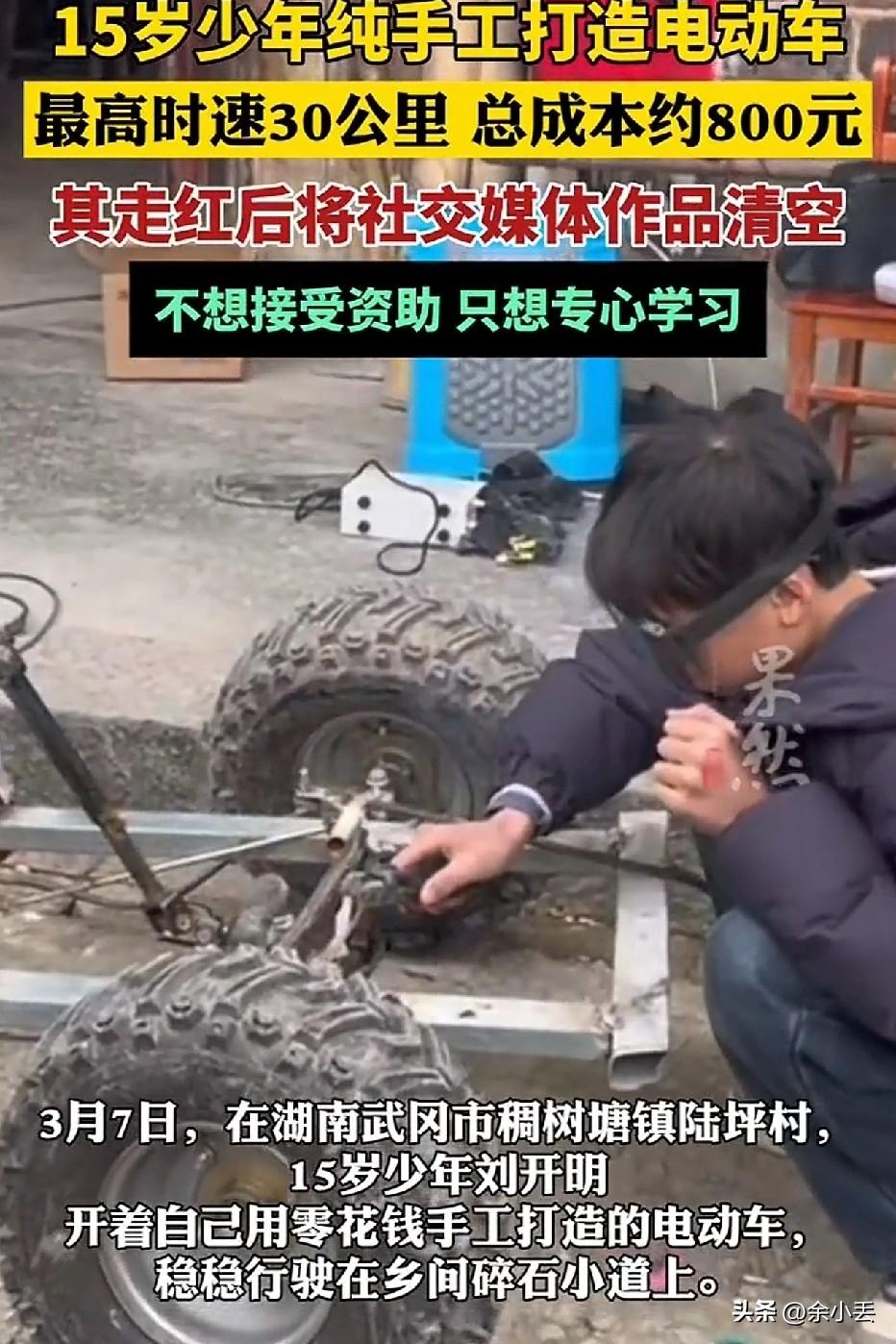 全网破防！15岁造车少年爆红后清空账号，这才是中国少年该有的样子🔥
 
湖南1