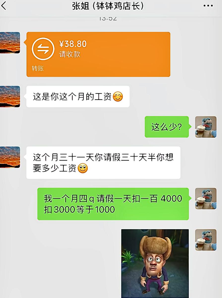 店长转来三十八点八元，告知这就是当月全部工资。员工一看直接懵了，觉得工资少得离谱