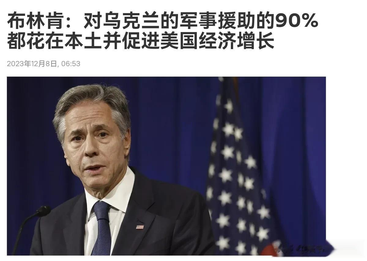 不遮掩了，这下坐实了，布林肯的一番话彻底坐实了美国就是一个发战争财的国家！12月