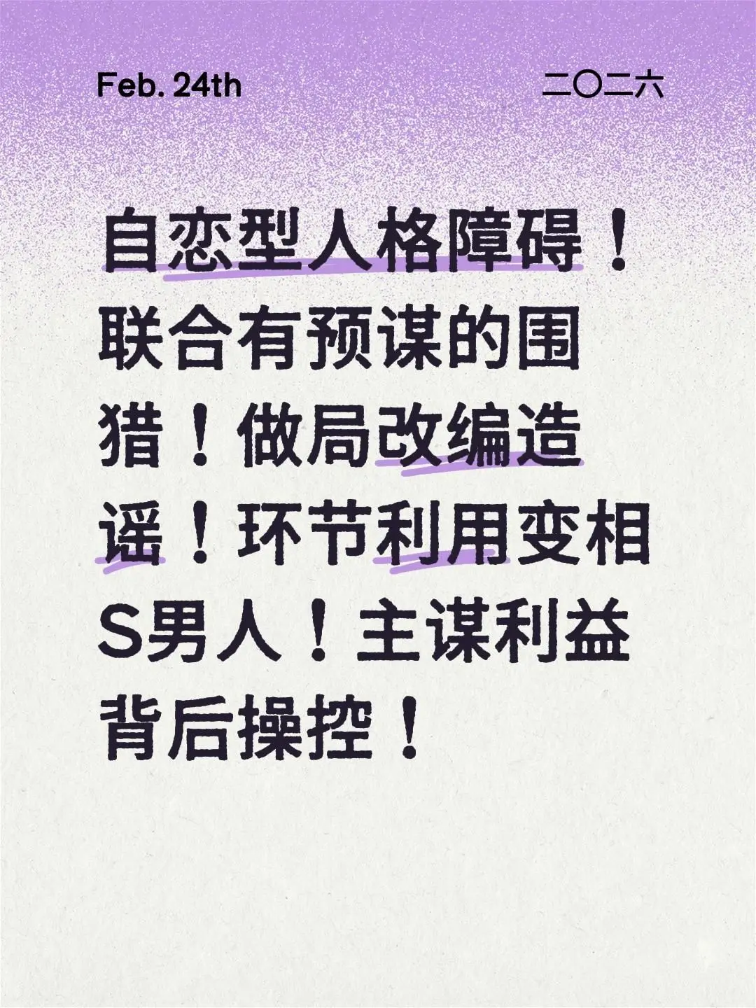 自恋型人格障碍！联合有预谋的围猎！做局改编造谣！环节利用变相S男人！主...