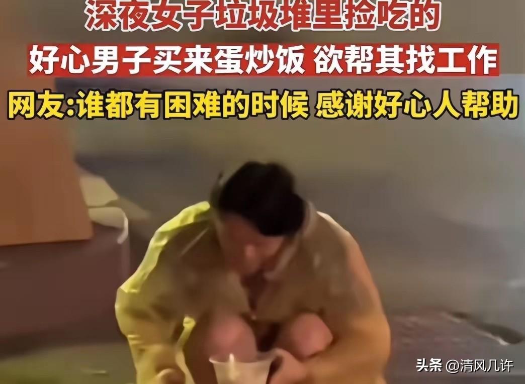 2023年，深夜一男子回家路上看到一女子在路边翻垃圾，起初以为女子是想捡废品，可