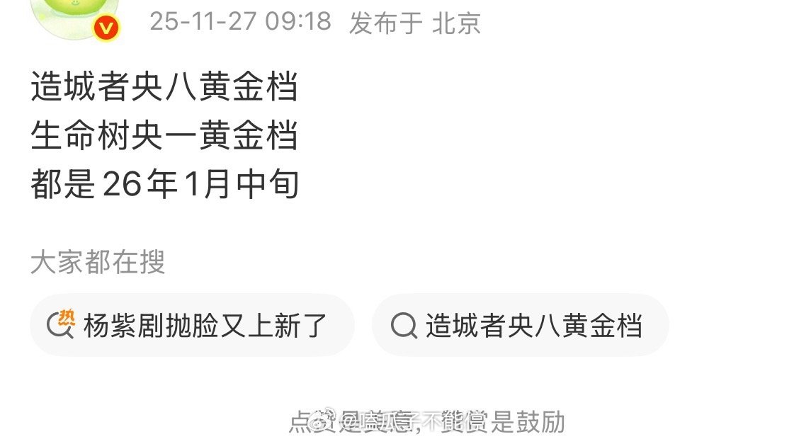 赵丽颖《造城者》央八黄金档；杨紫《生命树》央一黄金档；都在26年1月排播，你期待