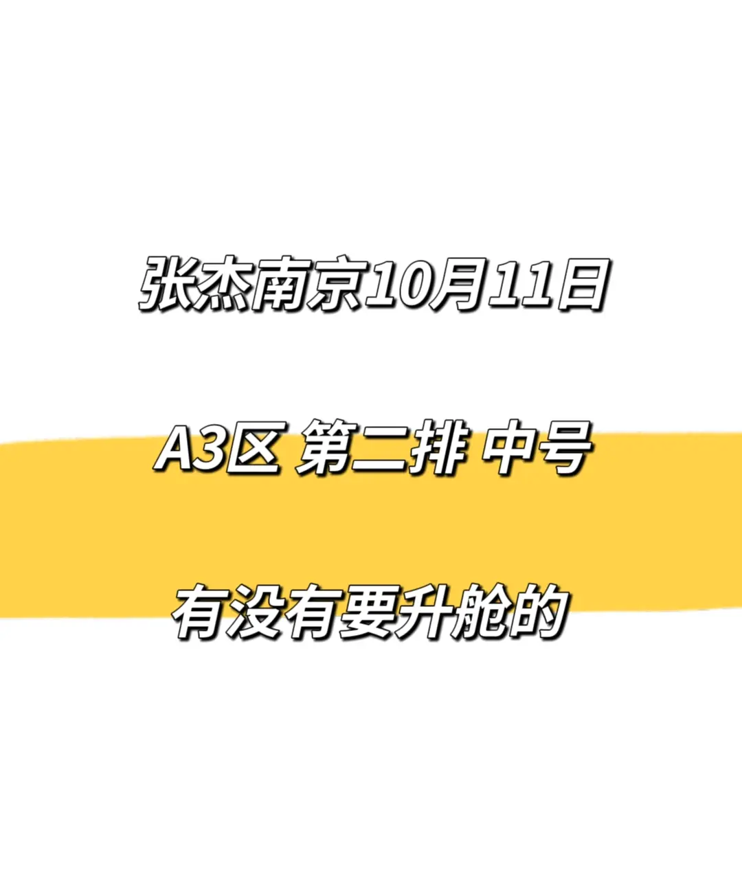 杰哥南京演唱会有需要升舱的朋友吗，有急事去不了