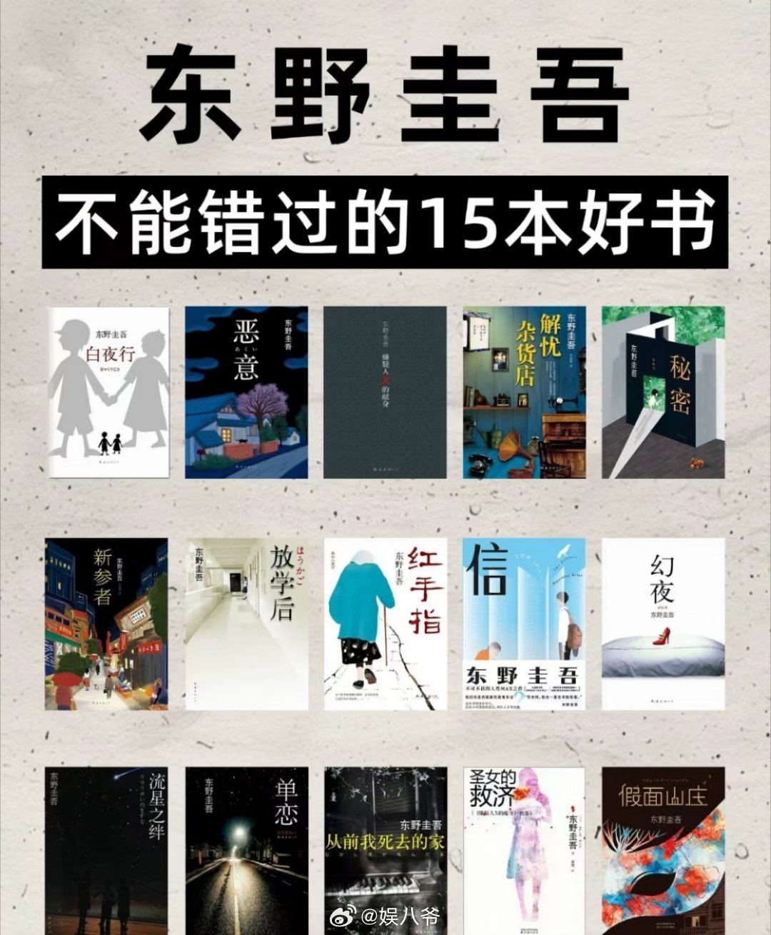 东野圭吾去世网友总结东野圭吾不能错过的15本好书，《白夜行》《嫌疑人X的献身》《