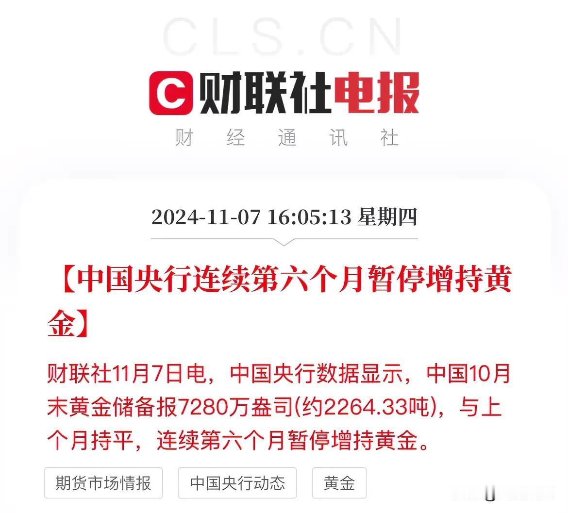 最新消息：中国央行连续六个月暂停增持黄金

央行数据显示，截止10月中国央行持有