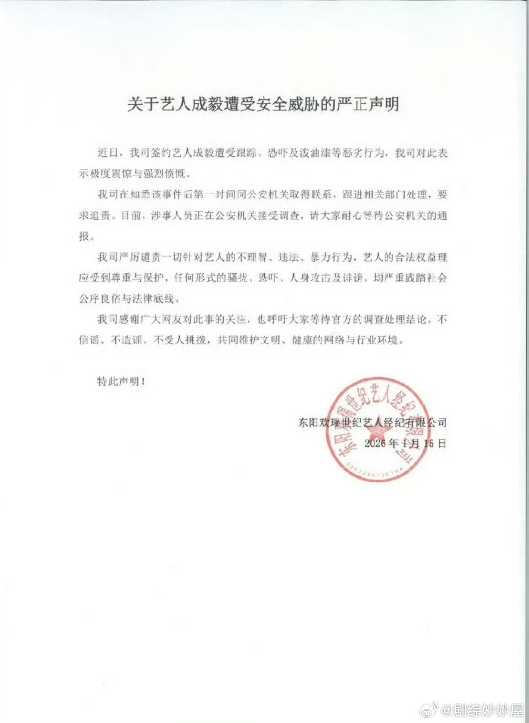 威胁、恐吓、骚扰、跟踪、车上喷红漆……成毅啥时候在内娱树了这么大的敌吗？都敢这么