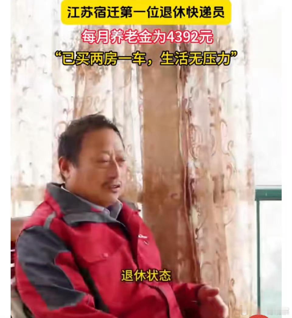 宿迁001号退休快递员养老金4392元 一位普通的农村汉子，十几年快递生涯收获了