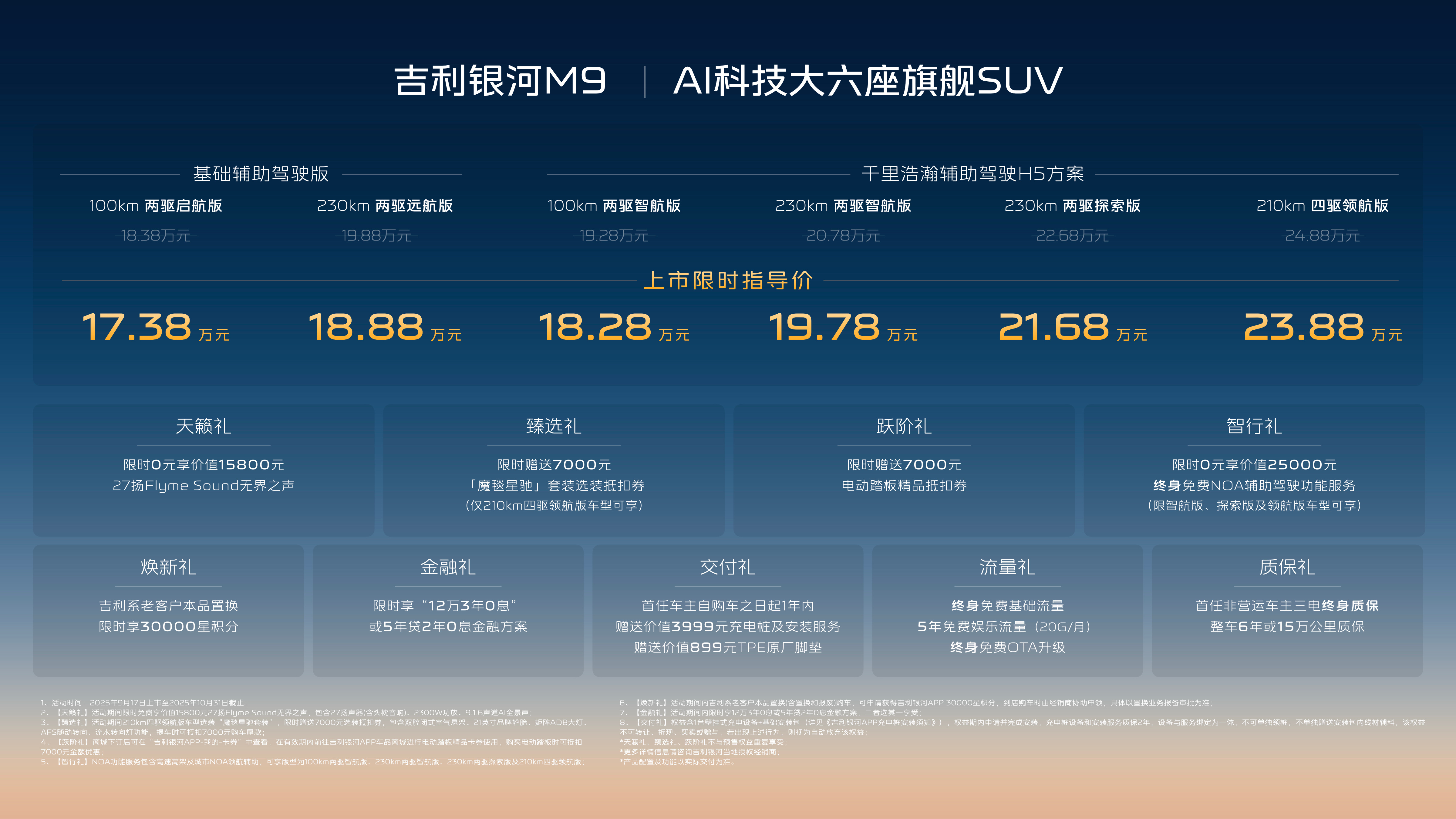 吉利银河M9正式上市，限时价17.38万起。大六座旗舰SUV，这个定价确实够狠！