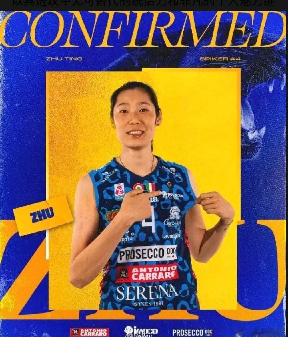 科内利亚诺官宣朱婷续约，欧排联官方发文:
中国的超级球星朱婷，至少再留一个赛季！